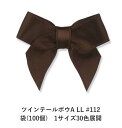 ツインテールボウA LL #112 袋(100個) 1サイズ30色展開