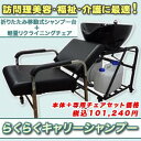 新発売!★訪問美容や介護・福祉・ボランティアに最適★折りたたみ移動式シャンプー台 『らくらくキャリーシャンプー&チェアセット』(バックシャンプー・シャンプボール・シャンプーボウル)