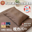 枕カバー 約43×63cm ダニを通さない生地 高密度繊維 ...