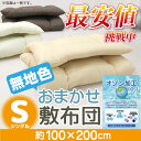 無地 敷布団 シングル サイズ【おまかせ 敷布団 シングル サイズ】【除菌 防臭布団 オゾン加工で清潔】【 1配送1枚まで】