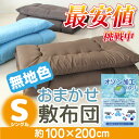 無地 敷布団 シングル サイズ【おまかせ 敷布団 シングル サイズ】【除菌 防臭布団 オゾン加工で清潔】【 1配送1枚まで】