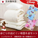 【送料無料】【キャラクター】寝具6点セット【シングルサイズ】...