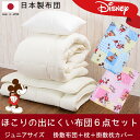 【送料無料】【キャラクター】寝具6点セット【ジュニアサイズ】...