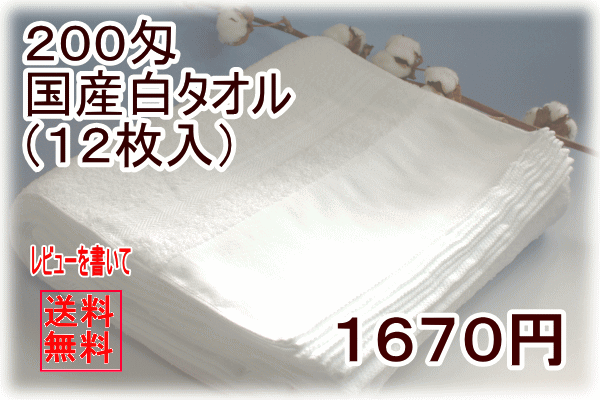 200匁国産白タオル平地付き(12枚入り）【白タオル】【業務用】【プロ使用】【送料無料】10P123Aug12【SBZcou1208】