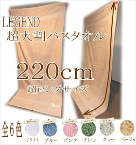 超大判バスタオルホテル仕様　97×220cm　【大判サイズ】【220cm】【高級感綿使用】【プロ使用】【エステ】【ベットシーツとして】【アロマ】【岩盤浴】 【お試し】【RCP】　【RCP】 送料無料 タオルケット