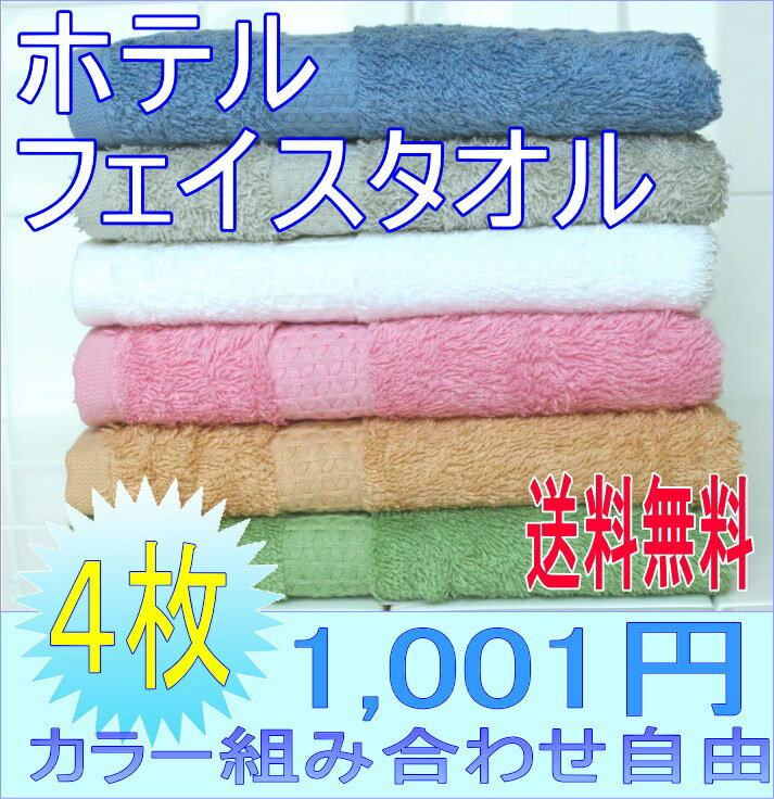 祝！楽天イーグルス　日本一！ふわふわフェイスタオル★ホテル仕様組み合わせ自由カラー4枚で1001円洗うとふんわりボリューム感2倍吸水性抜群！組み合わせ自由★好きなカラーを4色選んで送料無料！！洗濯後ふわふわボリューム2倍メール便