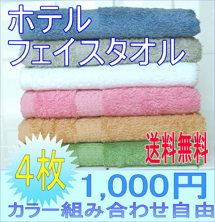 ふわふわフェイスタオル★ホテル仕様組み合わせ自由カラー4枚で1000円洗うとふんわりボリューム感2倍吸水性抜群！組み合わせ自由★好きなカラーを4色選んで送料無料！！洗濯後ふわふわボリューム2倍メール便送料無料