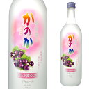 季節香る かのか 大人のカシス 16度 720ml アサヒ【 リキュール お酒 ギフト カクテル 酒 プレゼント 内祝い カシス カシスリキュール お祝い 誕生日 パーティ パーティー ホームパーティー ハロウィン ハロウィーン ハロイン ハロウイン 】【ワインならリカオー】