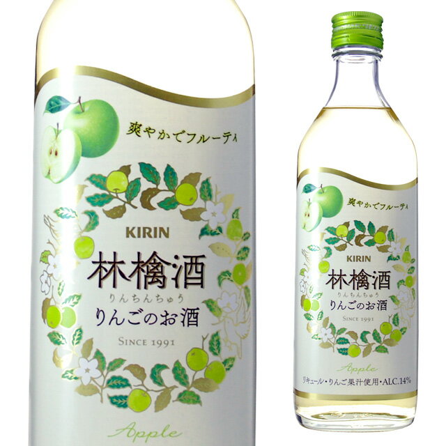 林檎酒 りんごのお酒 14度 500ml キリン 箱なし 【 リキュール お酒 ギフト カクテル 酒 プレゼント 女性 内祝い 誕生日 アップル りんご リンゴ 結婚内祝い お祝い 母 誕生日プレゼント お返し 宅飲み 結婚祝い 退職祝い 還暦 還暦祝い 】【ワインならリカオー】