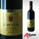 【ワンコイン】 王様の涙 赤 750ml 【箱なし】(赤 ワインレッド お酒 ワイン ディナータイム 赤ワイン ギフト 男性 女性 彼氏 彼女 お祝い パーティ ディナー 結婚記念日 記念日 内祝い 歓迎会 遅れてごめんね 父の日 歓迎会)【ワインならリカオー】