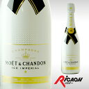 モエ・エ・シャンドン アイス アンペリアル 750ml 【お酒 シャンパーニュ moet chandon シャンパン 白 モエ モエシャンドン モエ・エ・シャンドン スパークリングワイン パーティ ギフト 歓迎会 ギフト ハロウィン パーティー】【ワインならリカオー】