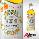 杏露酒 あんずのお酒 14度 500ml キリン【 リキュール お酒 ギフト カクテル 酒 プレゼント 女性 内祝い 男性 誕生日 新築祝い 退職祝い 父 お返し パーティー 贈り物 ディナー パーティ 祖母 ハロウィン ハロウィーン 結婚祝い 】【ワインならリカオー】