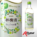 林檎酒 りんごのお酒 14度 500ml キリン【 リキュール お酒 ギフト カクテル 酒 プレゼント 女性 内祝い 男性 誕生日 新築祝い 退職祝い 父 お返し パーティー 贈り物 ディナー パーティ 祖母 ハロウィン ハロウィーン 結婚祝い 】【ワインならリカオー】