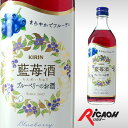 藍苺酒 ブルーベリーのお酒 14度 500ml キリン【 リキュール お酒 ギフト カクテル 酒 プレゼント 女性 内祝い 男性 誕生日 新築祝い 退職祝い 父 お返し 贈り物 ディナー パーティ 祖母 ハロウィン ハロウィーン 結婚祝い 】【ワインならリカオー】