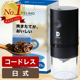 【新生活応援P5倍!】 電動<strong>コーヒーミル</strong> 臼式 コードレス 電動 <strong>コーヒーミル</strong> 電動 コーヒーグラインダー USB 充電式 水洗い可能 Delimo Electric Coffee grinder mill cordless コーヒー 珈琲ミル 小型 コンパクト おしゃれ プレゼント 【メーカー1年保証】