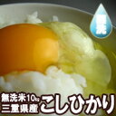 新米!送料無料★三重の米!<無洗米>令和1年産 三重県産コシ...