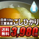 ★送料無料★当店人気NO.1のコシヒカリ！無洗米の平成22年三重県産コシヒカリ10kg★5kg×2袋でお届け送料無料♪当店人気NO.1！平成22年＜無洗米＞三重県産コシヒカリ