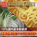期間限定5%OFF!米粉100%で作った麺です。スープに使用の醤油にも小麦由来成分は含まれておりません。期間限定5%OFF!五大アレルギー物質不使用★うまい米粉ラーメン★お米の生ラーメンor生うどん(スープ付き・2食分)【100%国内産生米粉麺】