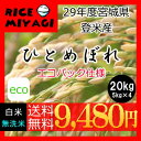 アフターSALE10%OFF7,580円→【6,800円】新発売・エコ仕様【送料無料】28年産【極上のお米】宮城県登米産 ひとめぼれ 20kgポリ袋(5kg×4袋) 白米または無洗米要選択減農薬・減化学肥料