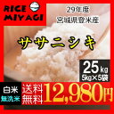29年産【送料無料】宮城県登米産ササニシキ 25k