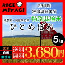 29年産【送料無料】【特別栽培米】宮城県認証ひとめ