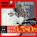 【送料無料】つや姫 20kg(5kg×4) 28年度_宮城県登米産【コシヒカリを凌ぐ人気!極上のお米】〔玄米/白米/無洗米〕要選択【あす楽対応】【東北-関西】