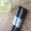 【あす楽対応】和食器 ジャパンもんよう komon 麻の葉 天然木 お箸 食器洗浄機対応 はし カトラリー 食器 キッチン おうち ごはん うつわ 日本製