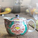 九谷焼 ティーポット 急須 お茶 紅茶 牡丹 和食器 日本製...