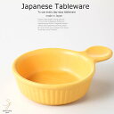 和食器 イエロー片手丸グラタン 小 耐熱 オーブン カフェ おうち ごはん 食器 うつわ 日本製 アヒージョ