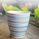 和食器 波佐見焼 錆駒筋 湯のみ 湯飲み コップ タンブラー...