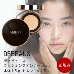 ディビュース <strong>クッションファンデーション</strong> 正規品 DEBEAUS 韓国コスメ 本体15g <strong>レフィル付き</strong> リフィル付き 15g パフ2つ入り スキンケア ヒト幹細胞 美白 シワ改善 SPF50+/PA+++ クッションファンデ シミ 崩れない 薄づき 30代 40代 マスク 送料無料