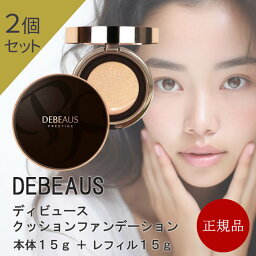 ディビュース <strong>クッションファンデーション</strong> 正規品 2個セット DEBEAUS 韓国コスメ 本体15g <strong>レフィル付き</strong> 15g パフ2つ入り スキンケア リフィル付き ヒト幹細胞 美白 シワ改善 SPF50+/PA+++ クッションファンデ シミ 崩れない 30代 40代 マスク 送料無料