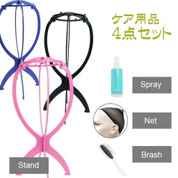 ウィッグケア用品4点セット☆<strong>ウィッグスタンド</strong>＆スプレー＆ブラシ＆ネット☆