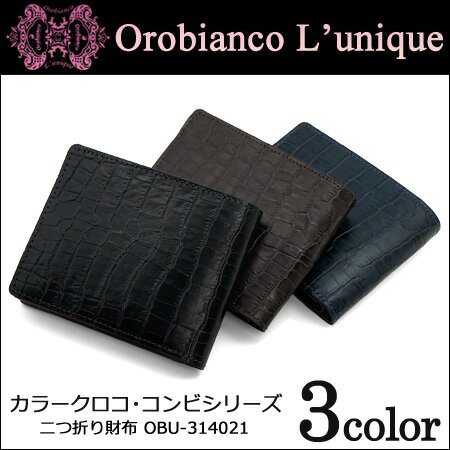 【 OROBIANCO オロビアンコ 】 二つ折り財布 ユニークライン カラークロコ・コンビシリーズ OBU-314021 全3色 【 Orobianco L'unique 】【 財布 小銭入れ付き 札入れ 】 【5P_0802】