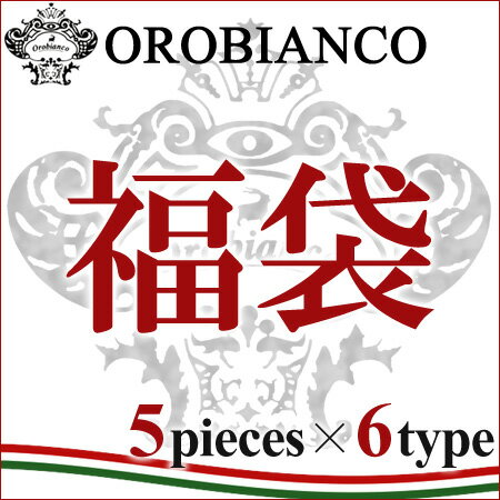 オロビアンコ 福袋 5点セット 選べる6タイプ   OROBIANCO オロビアンコ 福袋 最大65％OFF相当 送料無料！