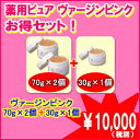 薬用 ピュア ヴァージンピンク お得セット【 70g×2個 】＋【 30g×1個 】 【 医薬部外品 ビタミンC誘導体 バージンピンク 】 