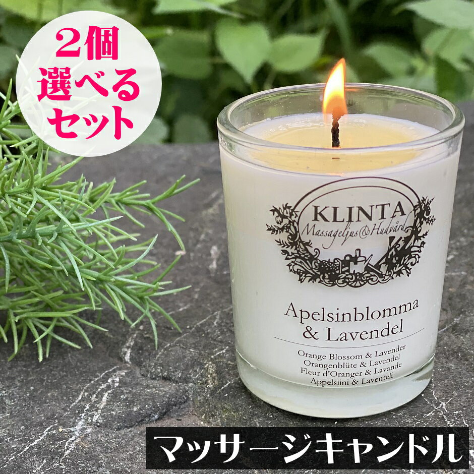 【正規品】KLINTA（クリンタ）マッサージキャンドルS（90ml）送料無料の選べる<strong>2個セット</strong> <strong>アロマキャンドル</strong> 女性 プレゼント 植物由来 ソイワックス 北欧キャンドル スウェーデン イギリス イングランド 人気 グラス入りキャンドル ギフト 贈り物 誕生日