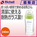 【楽ギフ_包装】広口ガラスほ乳びん 240mlリッチェル Richell ベビー用品 哺乳瓶