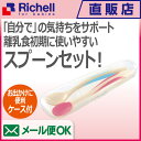 トライ ND 離乳食スプーンセット(ケース付)メール便配送は日時指定・代金引換・同梱・ラッピング不可 リッチェル Richell ベビー用品 食器 離乳食 レジャー カトラリー プラスチック 赤ちゃん かわいい おしゃれ 5カ月