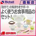 トライ ベビー食器セット ND-5あす楽 送料無料 リッチェ...