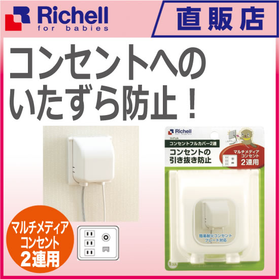 【楽ギフ_包装】ベビーガード コンセントフルカバー2連リッチェル Richell ベビー用品 セーフ...:richell:10000371