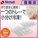 【楽ギフ_包装】わけわけフリージング ブロックトレー25リッチェル Richell ベビー用品 冷凍保存容器