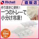 【楽ギフ_包装】わけわけフリージング ブロックトレー50リッチェル Richell ベビー用品 冷凍保存容器