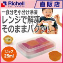 【楽ギフ_包装】わけわけフリージング カップ25リッチェル Richell ベビー用品 冷凍保存容器