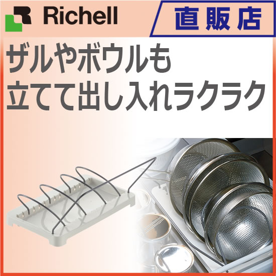 トトノ 引き出し用 ザル・ボウルスタンドリッチェル Richell 家庭用品 ハウスウェア キッチン 台所 収納 ざる プラスチック 樹脂 Ag+ 銀イオン配合 新生活 システムキッチン 抗菌加工