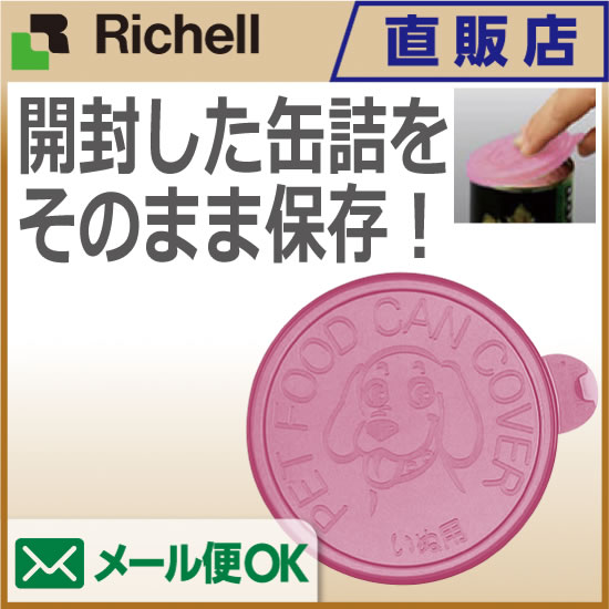 【メール便可】犬用缶詰のフタリッチェル Richell ペット用品 フードクリップ ドッグ 犬 ドッグ 猫 ネコ キャット:リッチェル 楽天市場店