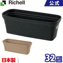 リッチェル/Richell ナチュリー プランター 32型 ダークグレー(DG)/ベージュ(BE)