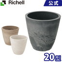 リッチェル/Richell ボタニー プレーンポット 20型 ダークグレー(DG)/ベージュ(BE)/ホワイト(W)