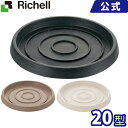 リッチェル/Richell ボタニー プレート 20型 ダークグレー(DG)/ベージュ(BE)/ホワイト(W)