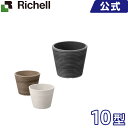 鉢 リッチェル Richell ボタニー ミディポット 10型